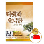 USB_다윗과요나단-추억의앨범26곡/종교/기독교/크리스찬/찬송가/복음성가/은혜송/차량용 : 더지엠컴퍼니