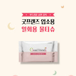 굿프렌즈 일회용 물티슈 소형 24박스(보관함 5개 증정) : 굿프렌드 온라인몰