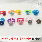 [무배] 364days 10개set 유아동 꽃 반지 어린이 요일반지 무지개 선물세트 : 364days