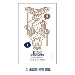 디자인연 킹 솔로몬 확장판 진상토론 (킹솔로몬 본판 필요) : 바이블집