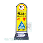 교내 서행 입간판 학교안 10km미만 스텐 안내표지판 A형 - 문구변경가능 : JHON
