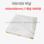 샤브샤브비닐(일반) 45x45(cm) 묶음판매 / 1묶음 3,000장 : 진마켓주식회사