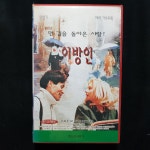 이방인  비디오테이프 VIDEO VHS (TO레트로 TO앤틱크 TO월드) T86 : 티오월드 TOWORLD