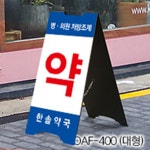 삼화 A형 철제입간판 대형 광고 메뉴판 안내 홍보 흑색양면 접이식 무지상품 AF-400 : 보배창고