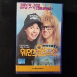 웨인즈월드2 비디오테이프 VIDEO VHS (TO레트로 TO앤틱크 TO월드)T84 : 티오월드 TOWORLD