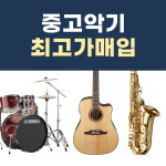 중고악기 매입 매매 팔기 현악기중고 관악기중고 야마하 영창 삼익 : 오케이피아노뮤직