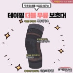 얇은 의료용 테이핑 더블 무릎 보호대 보성 약국 슬개골 등산 헬스 축구 테니스 골프 군대 : 효성의료용품