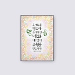 1532 - 믿음 성경말씀액자 캘리그라피 인테리어액자 : 쥬빌리아이1