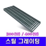 국산 스틸 그레이팅 300 400 트렌치 커버 배수로 뚜껑 : 가내수공업장인