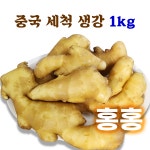 홍홍 중국식품 중국산 세척 생강 1kg 중국생강 대강 차 청 채 : 홍홍푸드몰