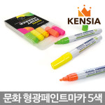 문화 형광 페인트마카 5색 세트 유성 금속 산업 마카펜 : 켄시아