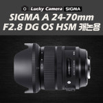 시그마 A 24-70mm F2.8 DG OS HSM 캐논용 : 럭키카메라