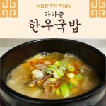 국내산 한우 가마솥  보양식 소고기 국밥 2팩 : 루비가든