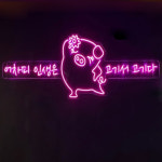 애드톡 실리콘LED 인테리어네온사인 1400X500mm 어차피인생은고기서 고기다 주문제작/공장직영 : 애드톡