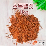 소목 펠렛 1kg (100g / 500g / 1kg) 천연염료 천연염색재료 : 하명