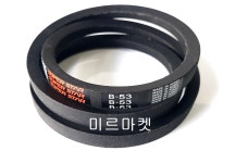 동일고무벨트 브이벨트 V벨트 B-53 B53 : 미르미르마켓
