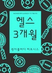 [원더풀바디피트니스] 헬스 3개월 : 원더풀바디 피트니스