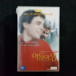 아들의방   비디오테이프 VIDEO VHS (TO레트로 TO앤틱크 TO월드) T86 : 티오월드 TOWORLD
