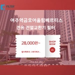 [호환] 경기 여주 여주역금호어울림베르티스 전열교환기헤파필터 : 필터팩토리