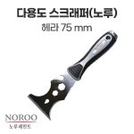 다용도스크래퍼(노루) 75mm : 진마켓주식회사
