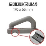 도마대패(국내산) 170x65(mm) : 진마켓주식회사