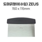 도마긁쟁이(수입) ZEUS(제우스) 150mmx115mm : 진마켓주식회사