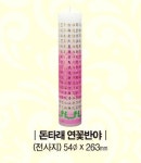 연꽃반야 다라니 불반야 - 돈타래 전사초 불교 부적 양초 소원성취 대광양초 : 불교365