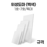 위생도마(백색) 2호 : 진마켓주식회사