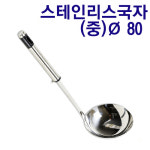 스테인레스국자(중) Ø80 : 진마켓주식회사
