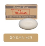 업소용비누 화이트비누 40개 호텔 목욕탕 헬스장 사우나등 대용량비누 : 여비네 가게