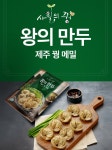 제주 꿩만두(왕의만두) 5봉지 : 제주민속식품 주식회사