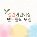 열린어린이집 운영 컨설팅 : 영유아 교육디자인 연구소