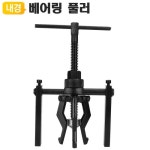 베어링 풀러 베어링 빼는 공구 내경 풀리 플러 : 솔이스토어