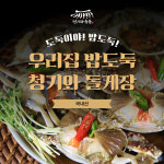 [국내산] 소스가 특별한 돌게장 2.5kg   : 청기와 씨푸드 랩