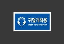 귀덮개착용 Design76 945 산업스티커 9x4.5cm : BESAMEMUCHO