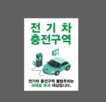 전기차 충전구역 전기차 충전구역 불법주차는 과태료 부과 대상입니다 536 산업스티커 20x27cm : 베사메무쵸