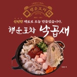 행운포차 낙곱새 밀키트 부산 조방낙지 캠핑음식 한우대창 낙우새 낙삼새 : 럭잇