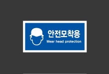 안전모착용 Design44 945 산업스티커 9x4.5cm : BESAMEMUCHO