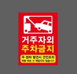 거주자외 주차금지 주 정차 발견시 견인조치 차량 파손 시 책임지지 않습니다 Design3 산업스티커 20x27cm : 베사메무쵸