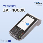 나이스 무선 카드 단말기 결제기 IC 카드기 휴대용 신용 카드단말기 ZA-1000K : 나이스핀테크