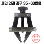 체인풀러 체인연결공구 35~60 : 동우체인