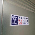 플로엠 아크릴 표지판(300x100mm) 매장 주류 냉방 등 19종 : Min들레몰