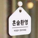 도어사인 알림판 표찰 안내표지판 푯말 안내문 오픈팻말 입구 혼술환영 화이트 : 아트시스