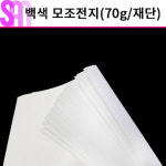 A5 백색모조지70g 2200매/백상지 : 스쿨샘샵