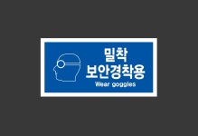 밀착보안경착용 Design61 945 산업스티커 9x4.5cm : BESAMEMUCHO