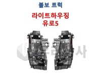 볼보트럭 라이트하우징 유로5 FM FH 헤드램프하우징 덤프 추레라 카고 : 우리상사-수입트럭부품