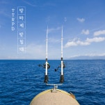 한결산업 테트라포드 방파제 거치대 받침대 TTRPD 방파제 받침대 세트 (신형) : 김가네피싱