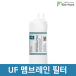 쿠쿠 인앤아웃 정수기용 5인치 UF 멤브레인 한방향 호환 필터 : 서울총판