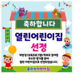열린어린이집 선정 축하 현수막 플랜카드 제작 09번 : 키즈나래디자인