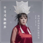 윤은화 - 1집 [양금, 무경계 (無經界) Borderless] : SORI